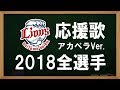 【2018年】西武ライオンズ応援歌メドレー〔アカペラVer.〕