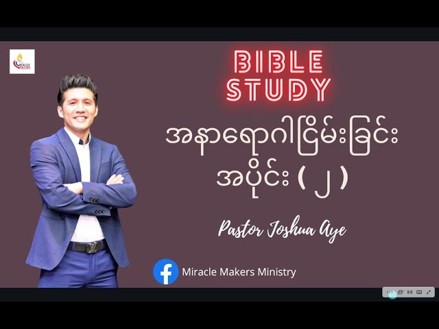 အနာရောဂါငြိမ်းခြင်း အပိုင်း(၂) Pastor Joshua Aye