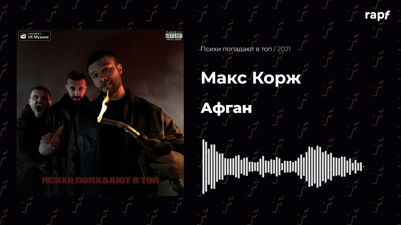 макс корж афган текст. макс корж воля. макс корж афган текст. макс корж афган. макс корж афган текст.