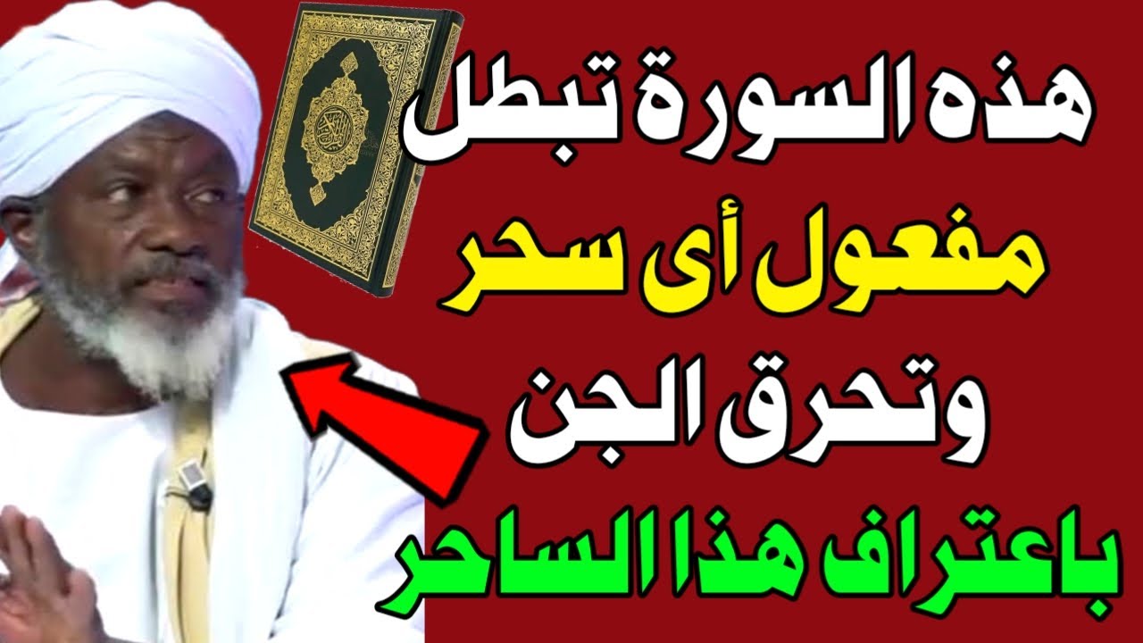 اسئله دينيه ⁉️ إعترافات ساحر بقوة هذه السورة في قلب السحر على الساحر