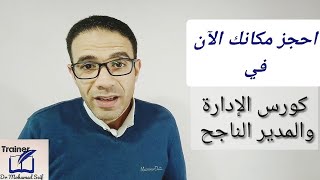 كورس المدير الناجح والإدارة - احجز مكانك الآن ??