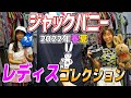 トレンドのストリートファッションがゴルフにも！「ジャックバニー」2022年春夏のレディスゴルフウェアを大紹介！【ゴルフ５おすすめアイテム】