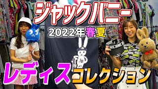 トレンドのストリートファッションがゴルフにも！「ジャックバニー」2022年春夏のレディスゴルフウェアを大紹介！【ゴルフ５おすすめアイテム】