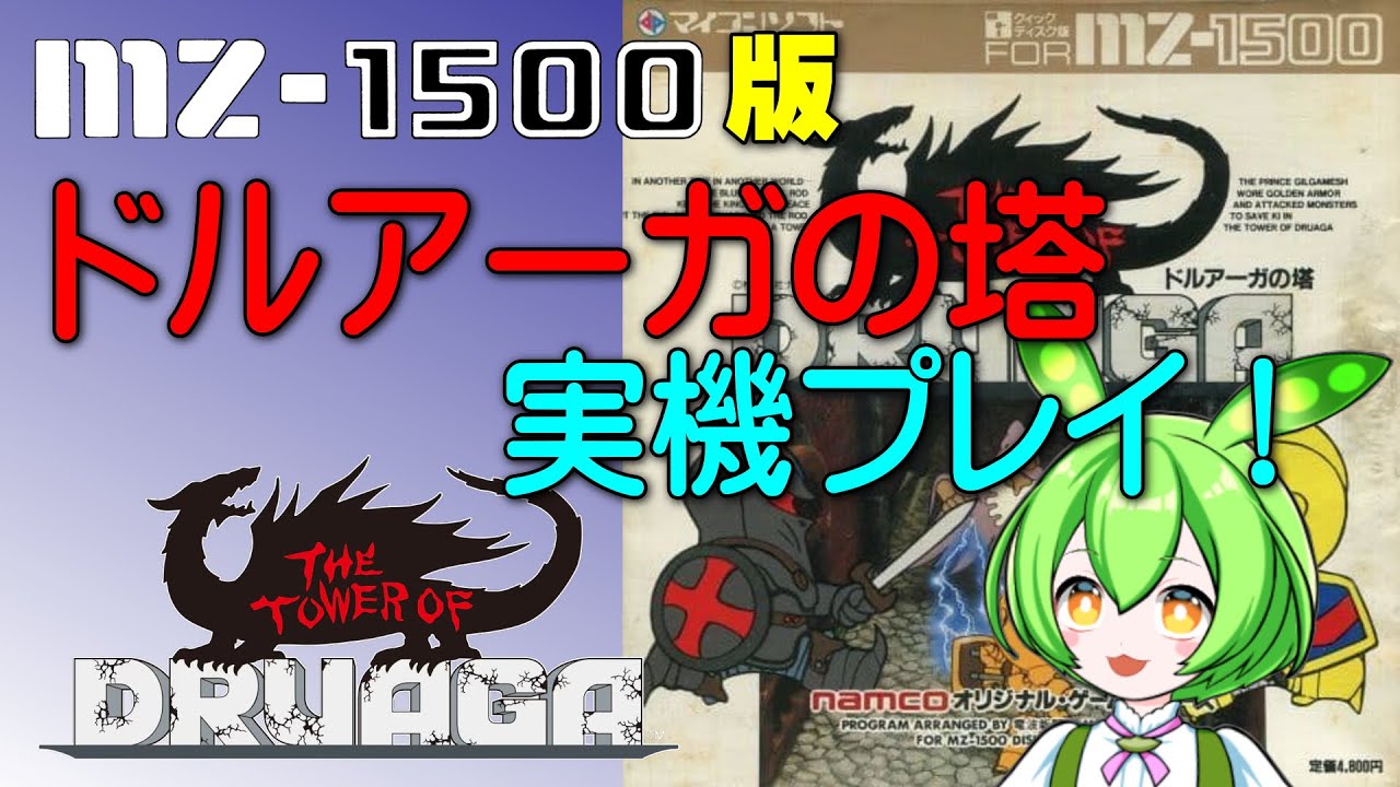 MZ1500 ドルアーガの塔　ゲームソフト MZ-1500】 ドルアーガの塔クリアする 【実機】 - YouTube