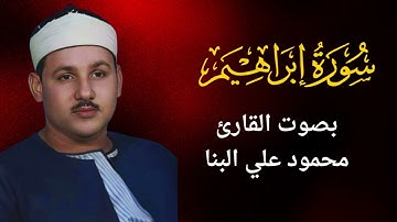 14 - سورة إبراهيم - محمود علي البنّا