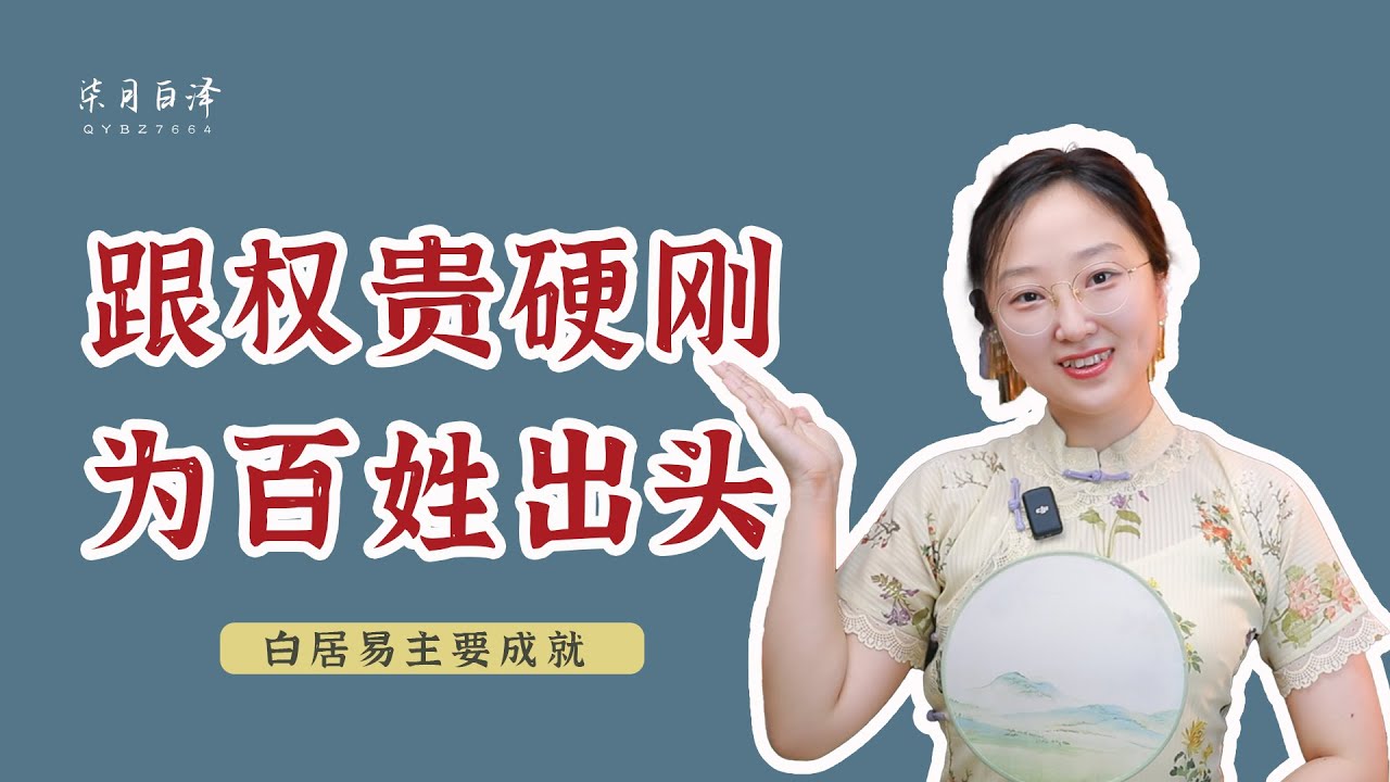 “樂天知命”白居易：用詩歌批判權貴，頂重壓修築“白堤”