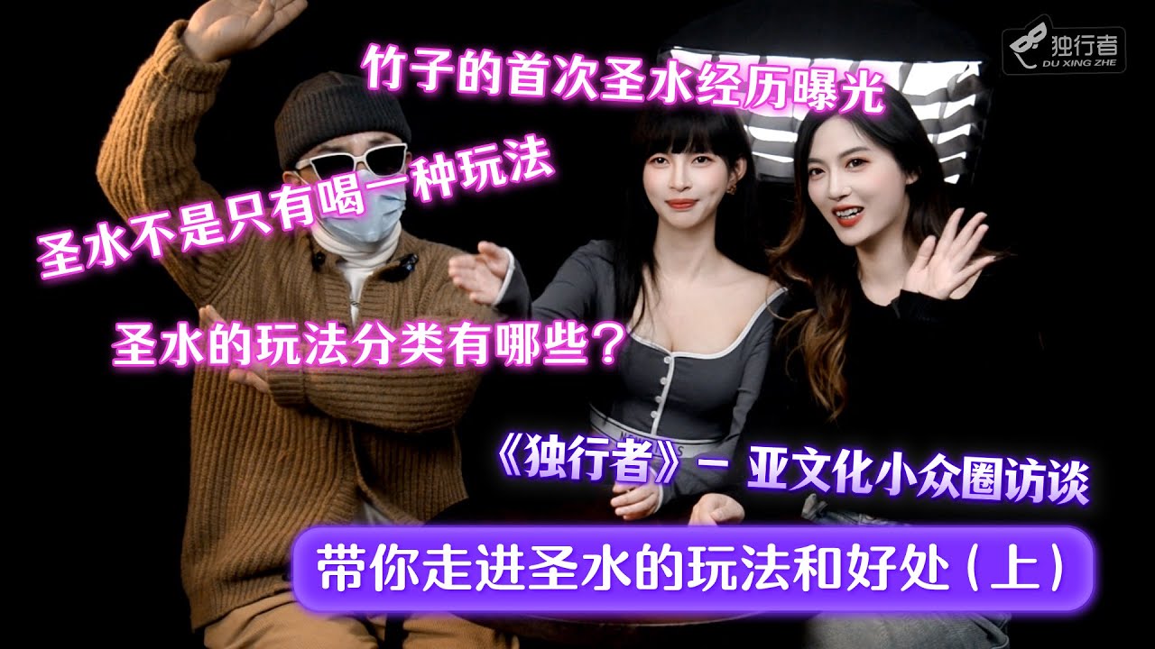 圣 水, 黄 金, 喝 圣 水, 羞 辱 感, bdsm. 这 里 是(独 行 者)亚 文 化 小 众 圈 访 谈 频 道 常 驻 嘉 宾 SM 女 ...