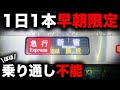 【レア要素満載】小田急で最も乗り通しが難しいであろう列車を乗り通してみた