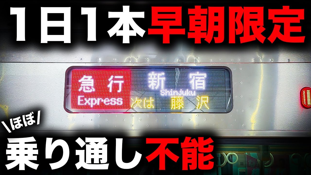 【レア要素満載】小田急で最も乗り通しが難しいであろう列車を乗り通してみた