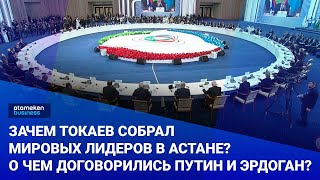 Зачем Токаев собрал мировых лидеров в Астане? О чем договорились Путин и Эрдоган? / Своими словами