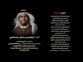 ليش الطمع أداء إبراهيم مدهش المنصري
