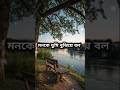 মনকে তুমি বুঝিয়ে বলো..! islamic status video Mizanur Rahman Azhari #islamicvideo #motivation #short