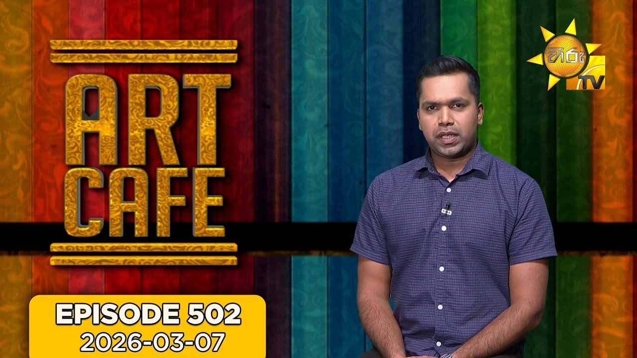 Hiru TV Art Cafe l EP 502 | 2026-03-07 | Hiru TV - YouTube