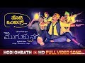 HODI OMBATH FULL SONG VIDEO| MUGULU NAGE| GANESH| YOGARAJ BHAT | V HARIKRISHNA| SALAM| VIJAY PRAKASH