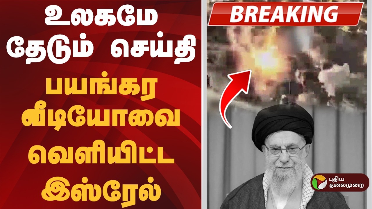 #BIGBREAKING | காமேனி கொல்லப்பட்டது எப்படி?வீடியோவை வெளியிட்ட இஸ்ரேல் ராணுவம் | Khamenei Death Video