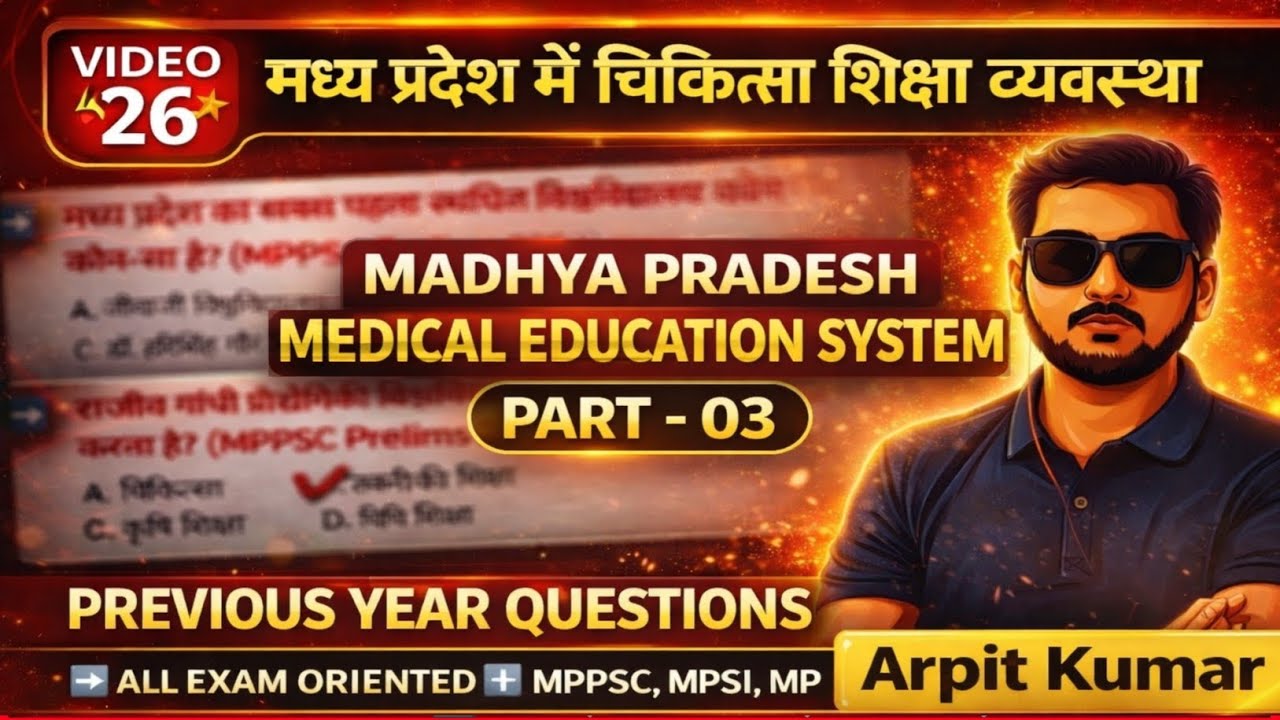 💥 मध्य प्रदेश में चिकित्सा शिक्षा व्यवस्था MCQs | Medical Education System MP | #MPPSC Prelims 2026