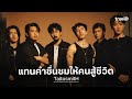 TaitosmitH ส่งท้ายปีด้วยซิงเกิลอบอุ่น 'ว่าไงคนเก่ง' | เพลงให้กำลังใจจากวงร็อกเพื่อชีวิต