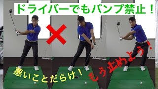 ドライバー バンプ禁止 Youtube