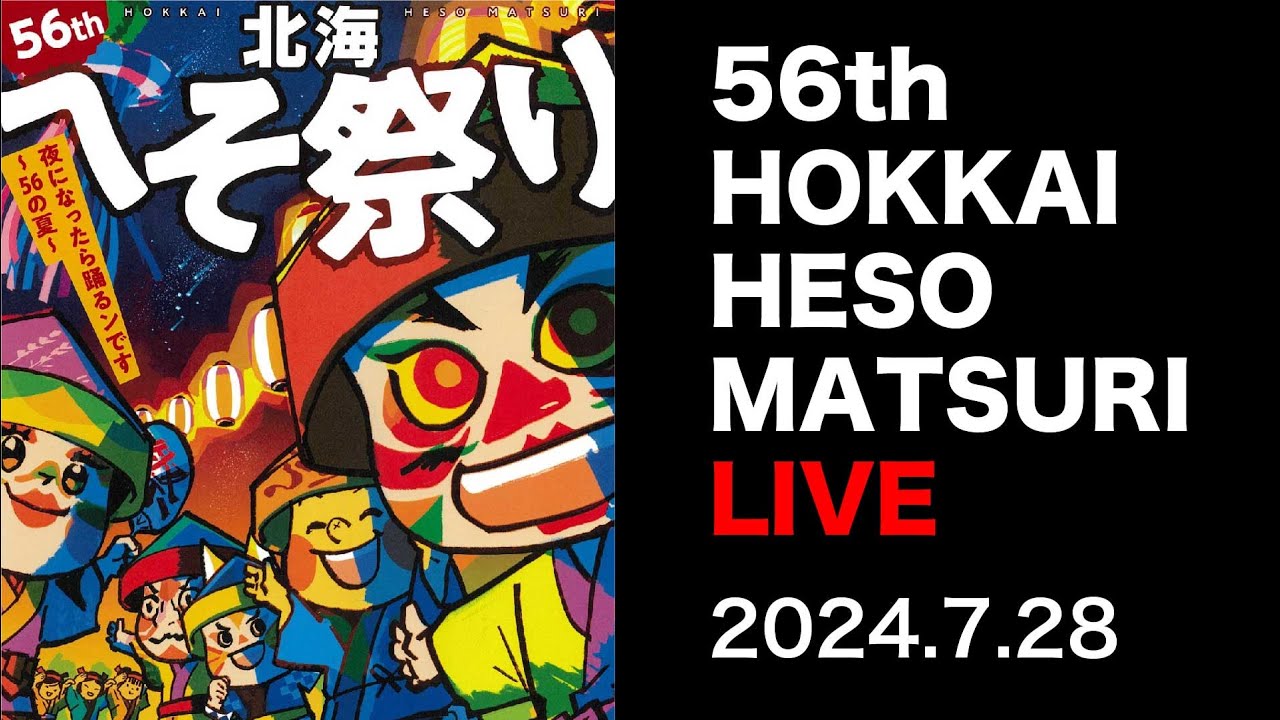 公式】第56回北海へそ祭りライブ配信(1日目)2024.7.28 - YouTube