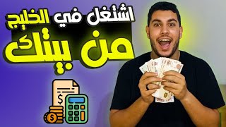 ازاي تشتغل في الخليج وتقبض بالدولار من بيتك💰😎