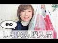 しまむら春の購入品LIVE