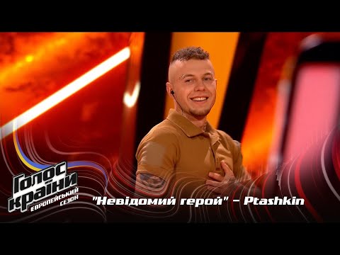 видео: Ptashkin (Михаил Панчишин) — Невідомий герой — выбор вслепую — Голос страны 13
