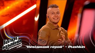 Ptashkin (Mykhailo Panchyshyn) - Nevidomyi heroi - Blind Audition - The Voice Show Season 13