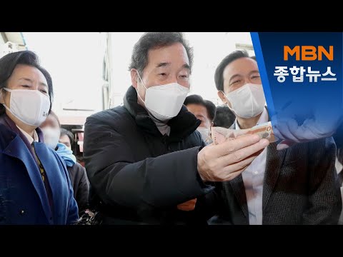 시장 찾은 이낙연 "재난지원금 부족 알아"…박영선·우상호 첫 대면 [MBN 종합뉴스]