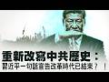 萬斯一句話揭穿真相：伊朗停火只是暫停？以色列搶先動手？ 7月4日將成最大變數！中共105週年講話釋放信號，為何反復強調新時代？從改革到鬥爭中共戰略已全面轉向？【每日直播精華｜天亮論政】07012026