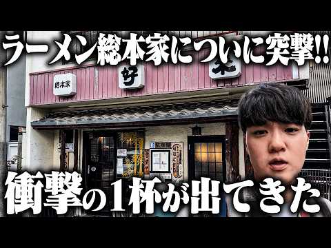 [The Headquarters] It all started here. Finally, a visit to the historic restaurant that has give...