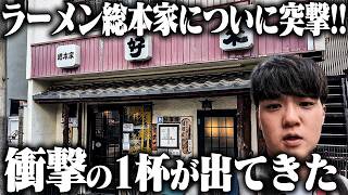 【総本山】全てはここから始まった。数多の名店を生み出した歴史的名店へついに訪問。をすする 好来道場【飯テロ】SUSURU TV.第3959回