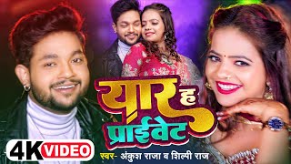 #Video | #Ankush Raja, #Shilpi Raj | यार ह प्राइवेट | #अंकुश_राजा, #शिल्पी_राज | Bhojpuri Hit Song