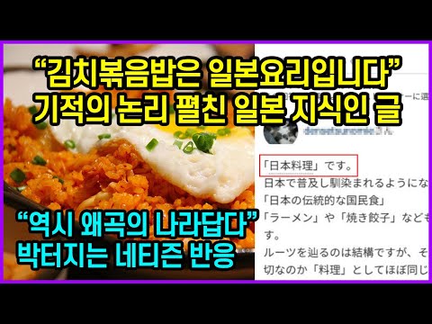 김치볶음밥은 일본요리다? 기적의 논리 펼친 일본 지식인 글