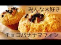 ハレノヒマフィンの作り方【手作りおやつ】