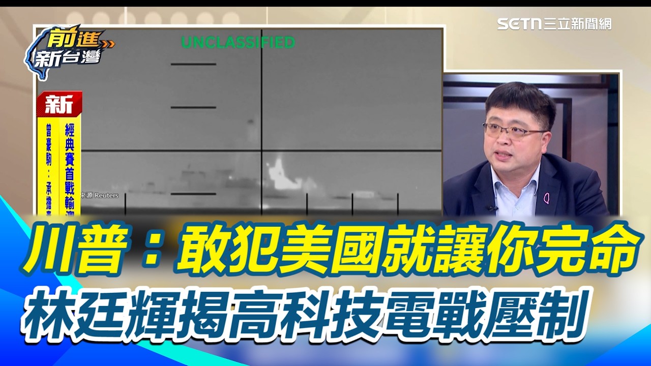 伊朗陸海空近乎全滅！川普警告：敢侵犯美國就讓你完命 林廷輝揭密：美軍高科技電戰壓制 中俄防空系統淪「地表最強廢鐵」！一場震驚全球的軍火秀現場直擊【前進新台灣】｜三立新聞網 SETN.com