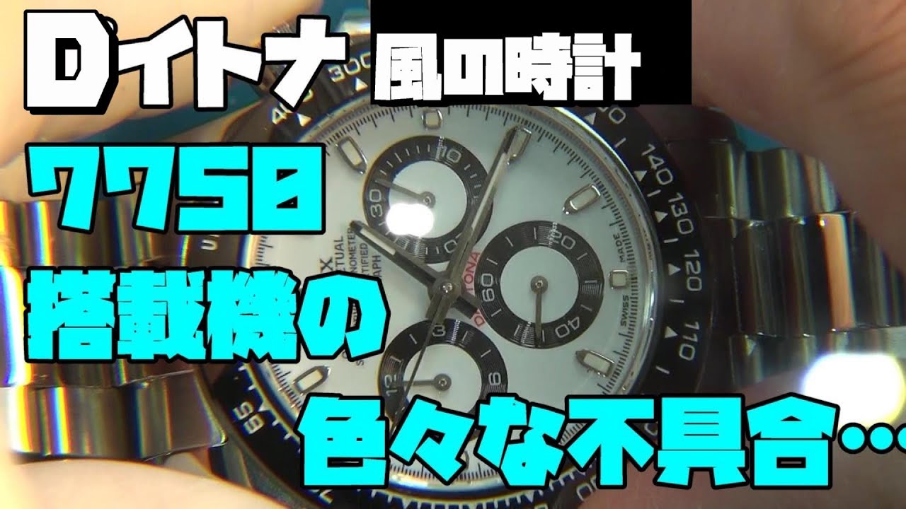 今日の修理依頼！○レックス風、Dイトナ風の時計！7750ムーブメントなんだが、色々と不具合ってことで入庫！これを1つずつ探り直していく！