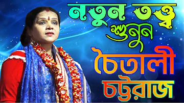 Chaitali chattaraj kirtan 2022 || চৈতালী চট্টরাজ কীর্তন || New kirton || Chaitali chattaraj kirtan