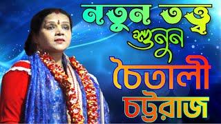 Chaitali chattaraj kirtan 2022 || Chaitali Chattaraj Kirtan || New kirton || Chaitali Chattaraj K...