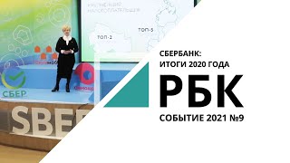 Сбербанк: итоги 2020 года | Событие №9_от 31.03.2021 РБК Новосибирск