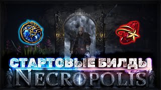 Эти стартовые билды изменят вашу жизнь!  | Path of Exile Некрополь 3.24