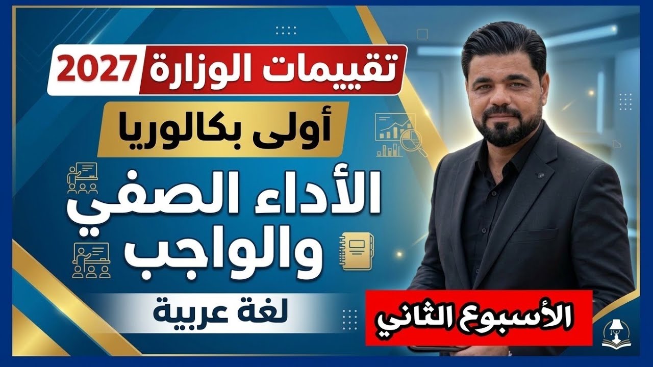 حل التقييم الثاني أولى ثانوي لغة عربية الترم الاول2027 الأداء الصفي والواجب المنزلي