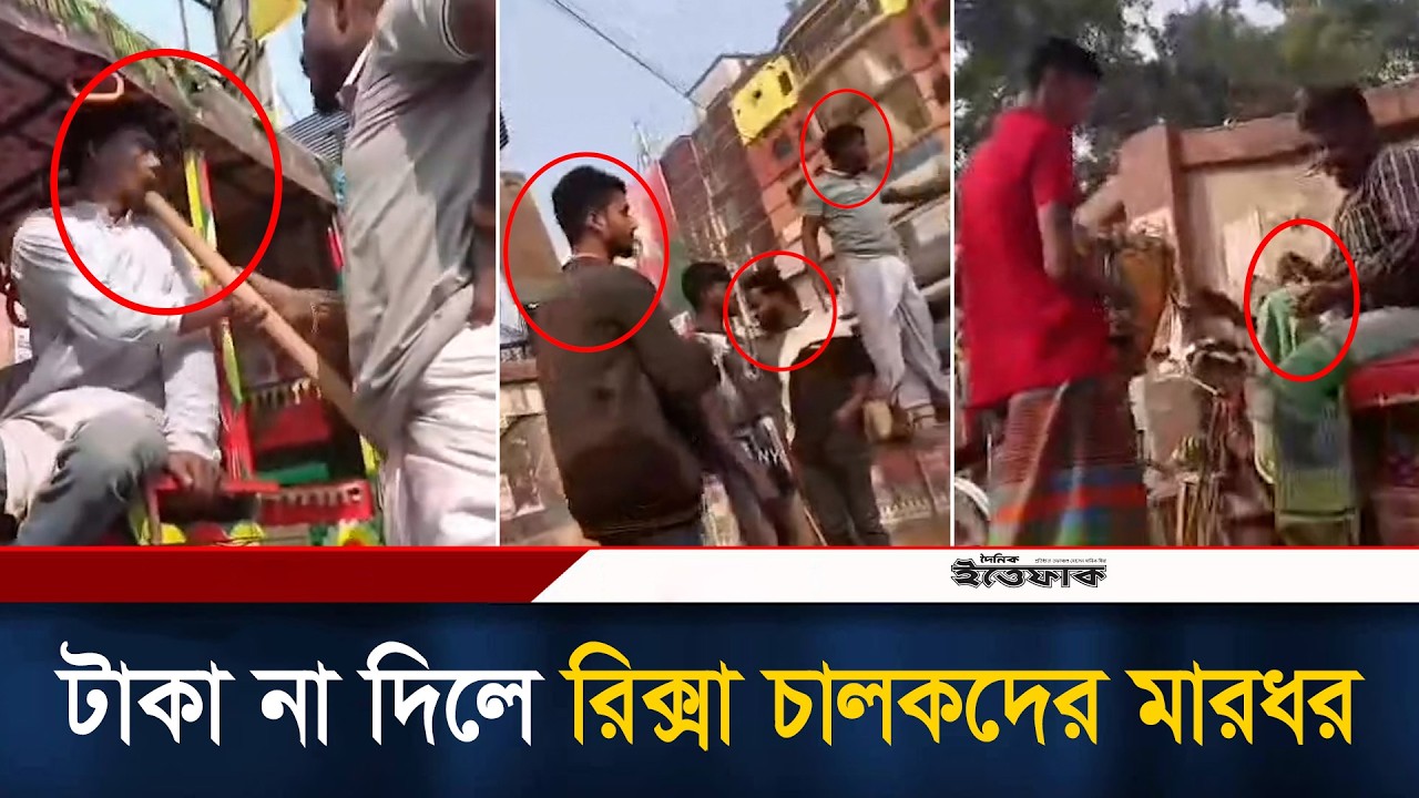 প্রকাশ্যে চাঁ/দাবাজি, টাকা না দিলে রিক্সা চালকদের মা/রধর | Transport Extortion | Savar News #crime