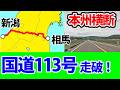 【本州横断！】国道113号を走破すると何時間かかる？