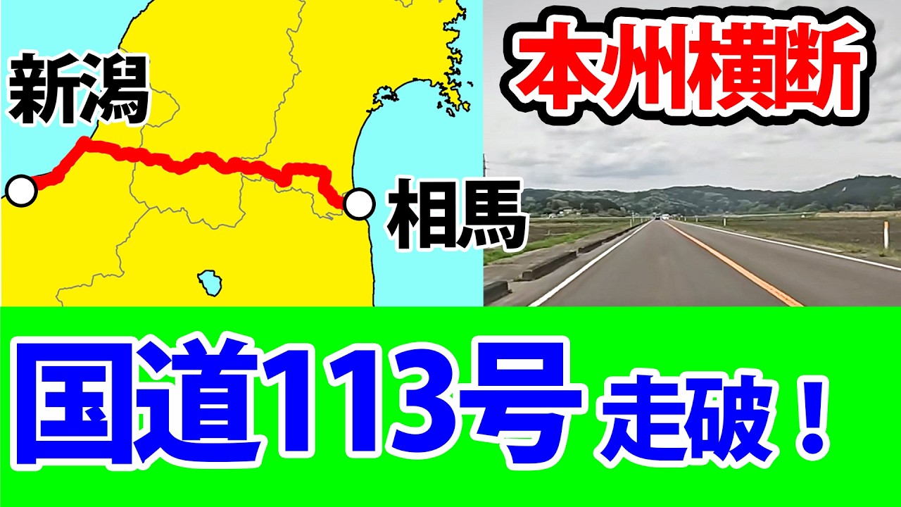 【本州横断！】国道113号を走破すると何時間かかる？
