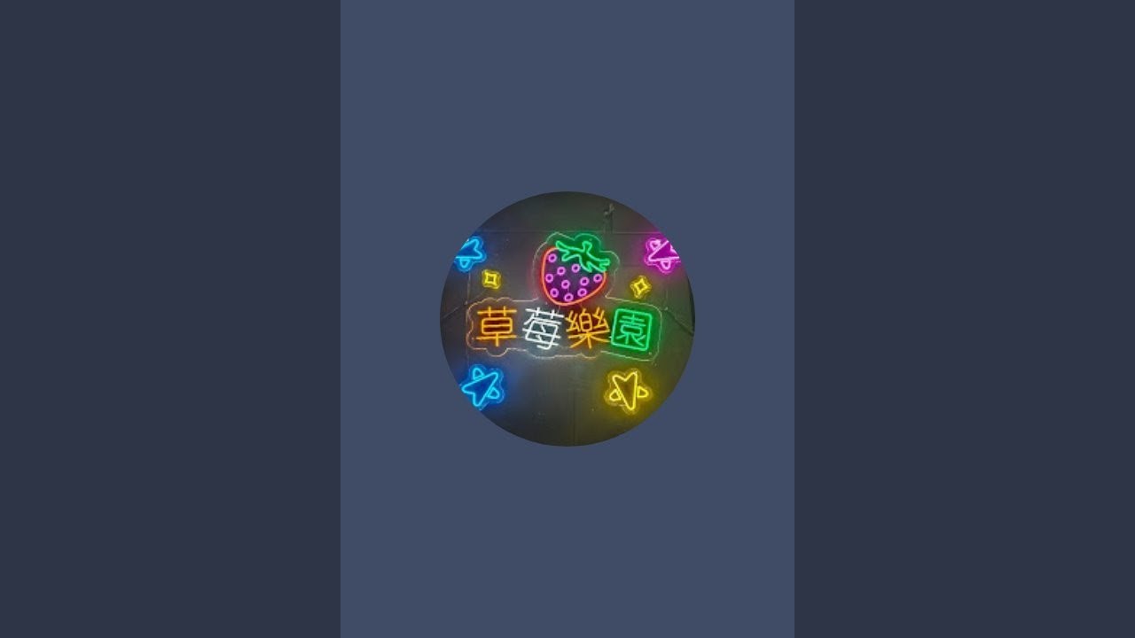 「草莓樂園」正在直播！