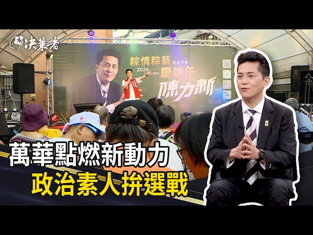 《決策者》萬華點燃新動力 政治素人拚選戰 ｜永聖弘業董事長 陳力新 (Part3)