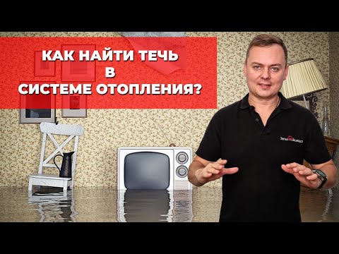 Падает давление или как найти течь в системе отопления