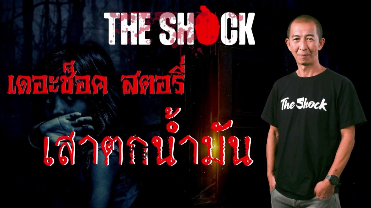 Theshock Story เสาตกน้ำมัน l TheShock13