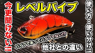 【バス釣り】レベルバイブの使い方!!カウンターやサイレントの使い分けやタックルセッティングについても解説してみた【レイドジャパン】【G.iは今月（たぶん）】[RAID JAPAN]