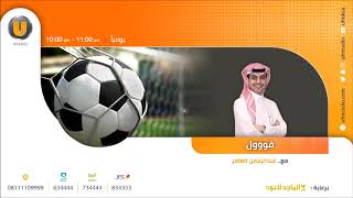 برنامج قووول مع عبدالرحمن العامر